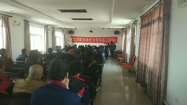 北京歐氏地板2018年度安裝技能和消防培訓(xùn)大會(huì)順利召開！