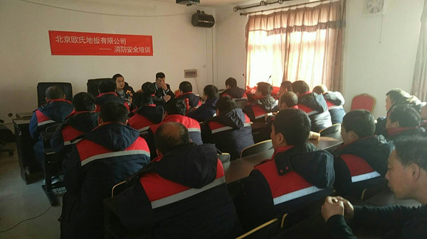 北京歐氏地板2018年度安裝技能和消防培訓(xùn)大會(huì)順利召開！