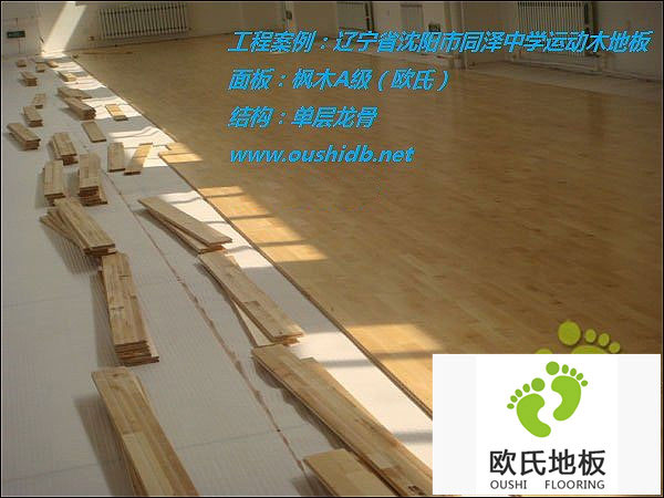 遼寧省沈陽(yáng)九十中學(xué)籃球館運(yùn)動(dòng)木地板鋪設(shè)工程
