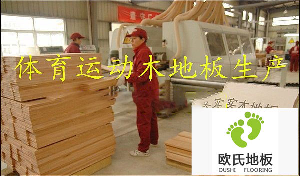 運(yùn)動(dòng)木地板廠家教您如何選擇運(yùn)動(dòng)木地板？