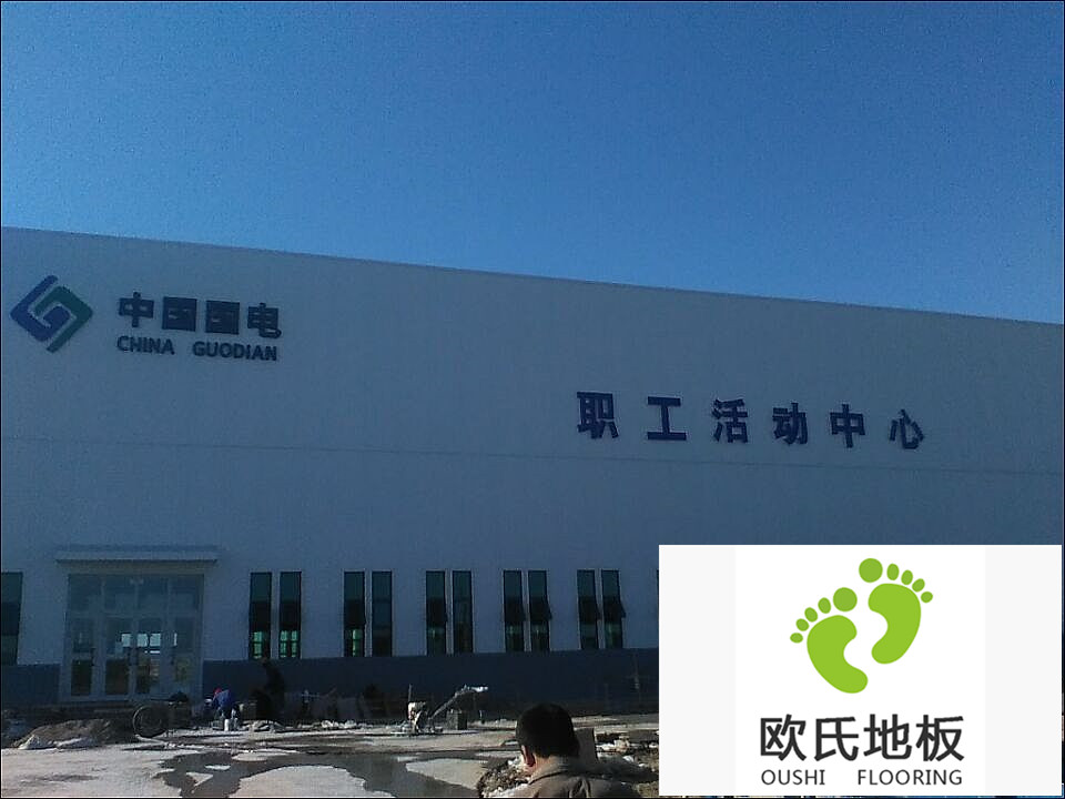 新疆哈密國電職工活動中心運(yùn)動木地板竣工驗收
