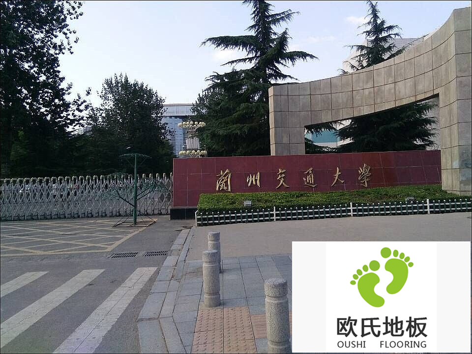 蘭州交通大學(xué)運(yùn)動(dòng)木地板案例