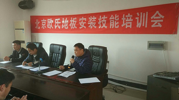 北京歐氏地板2018年度安裝技能和消防培訓(xùn)大會(huì)順利召開(kāi)！