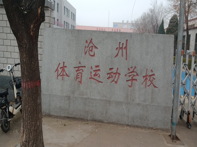 河北滄州體育運(yùn)動學(xué)校運(yùn)動木地板案例